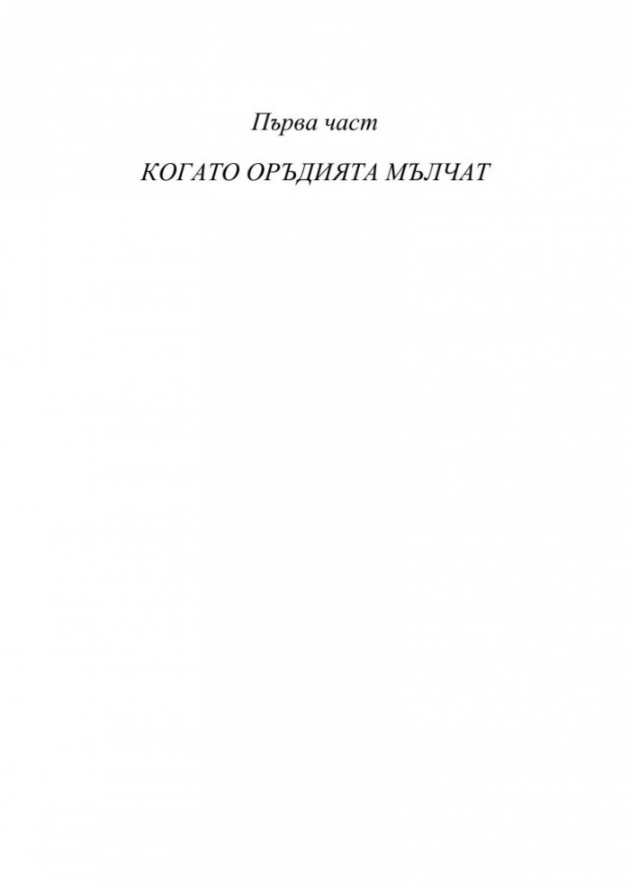 Музите се чуват