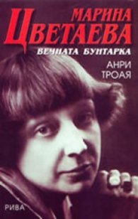 Марина Цветаева