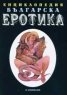 Енциклопедия Българска еротика Т.2