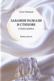 Забавни разкази в стихове. Стихосбирка (Кн.10)
