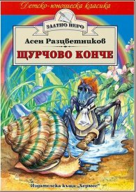 Щурчово конче