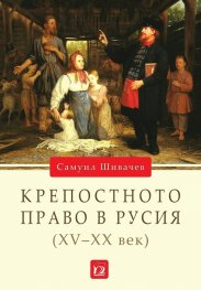 Крепостното право в Русия (XV - XX век)