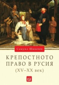 Крепостното право в Русия (XV - XX век)