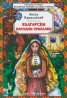 Приказки/ Българска класика за деца и юноши