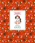Кратки пътеводители в биографии забележителни - Фрида Кало