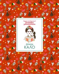 Кратки пътеводители в биографии забележителни - Фрида Кало