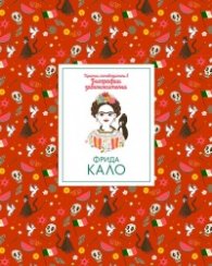 Кратки пътеводители в биографии забележителни - Фрида Кало