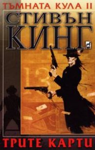 Тъмната кула II : Трите карти