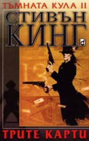 Тъмната кула II : Трите карти