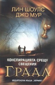 Конспирацията срещу свещения Граал /Падналите ангели - 1 кн.