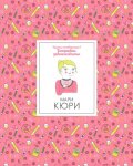 Кратки пътеводители в биографии забележителни - Мари Кюри