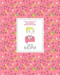 Кратки пътеводители в биографии забележителни - Мари Кюри