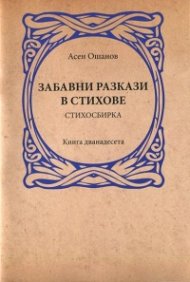 Забавни разкази в стихове. Стихобирка (Кн.12)