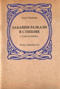 Забавни разкази в стихове. Стихобирка (Кн.12)