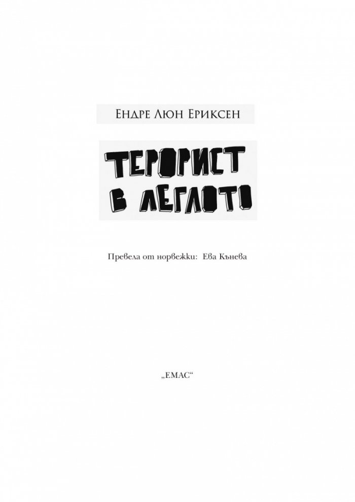 Терорист в леглото