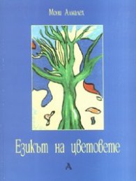 Езикът на цветовете