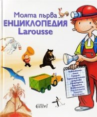 Моята първа енциклопедия Larousse