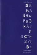 Забавни разкази в стихове. Стихосбирка (Кн.13)