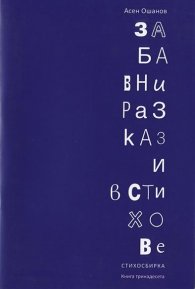 Забавни разкази в стихове. Стихосбирка (Кн.13)