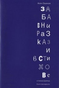 Забавни разкази в стихове. Стихосбирка (Кн.13)