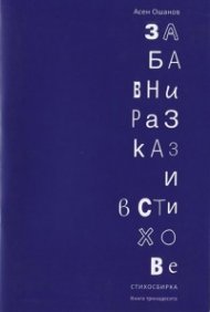 Забавни разкази в стихове. Стихосбирка (Кн.13)