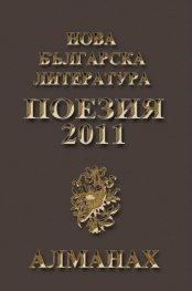 Алманах Нова българска литература - Поезия 2011