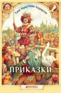 Андерсен - Приказки