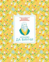 Кратки пътеводители в биографии забележителни - Леонардо да Винчи