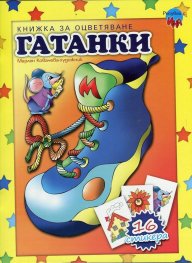 Гатанки. Книжка за оцветяване + 16 стикера