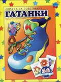 Гатанки. Книжка за оцветяване + 16 стикера