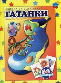 Гатанки. Книжка за оцветяване + 16 стикера