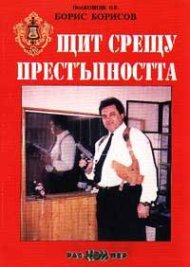 Щит срещу престъпността