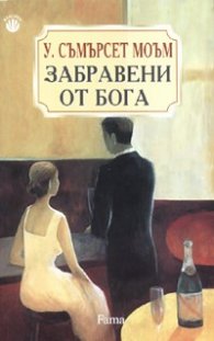 Забравени от Бога