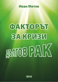 Факторът за кризи дългов рак