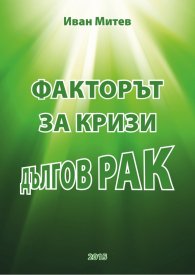 Факторът за кризи дългов рак