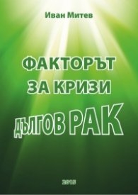 Факторът за кризи дългов рак