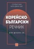 Корейско-български речник