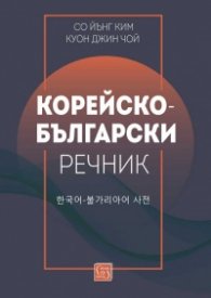 Корейско-български речник