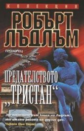 Предателството "Тристан"