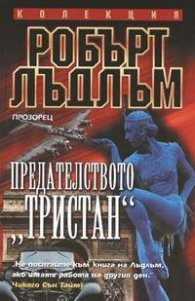 Предателството "Тристан"