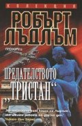 Предателството "Тристан"