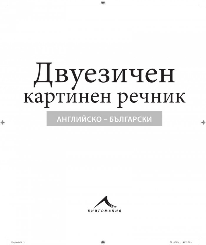 Английско-български двуезичен картинен речник