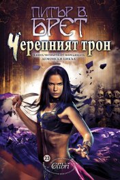 Черепният трон - Кн.4 Демонският цикъл