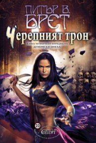 Черепният трон - Кн.4 Демонският цикъл