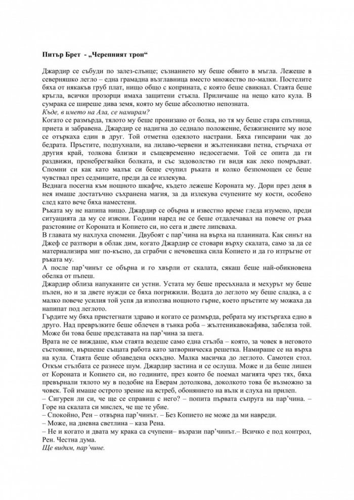 Черепният трон - Кн.4 Демонският цикъл