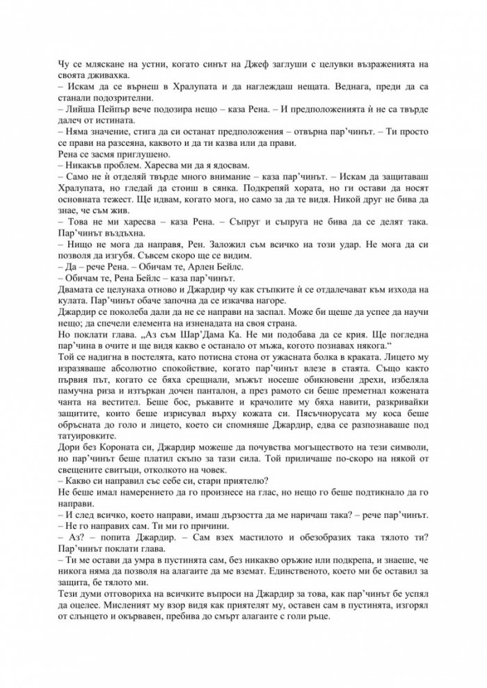 Черепният трон - Кн.4 Демонският цикъл