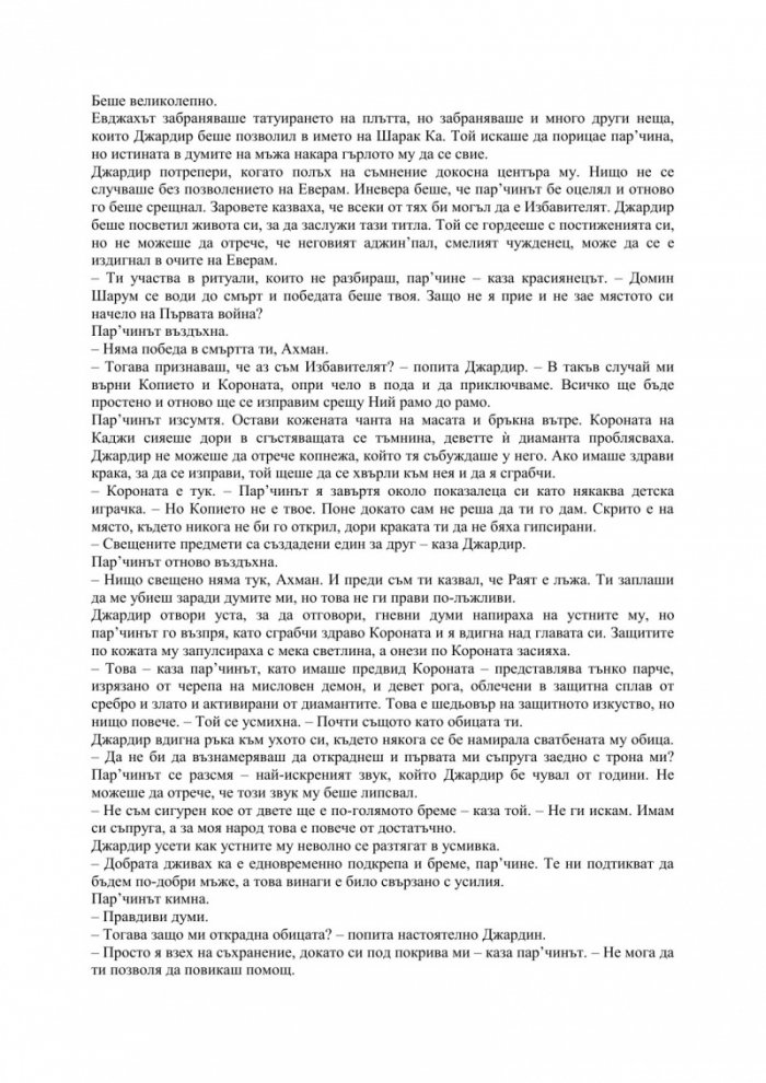 Черепният трон - Кн.4 Демонският цикъл
