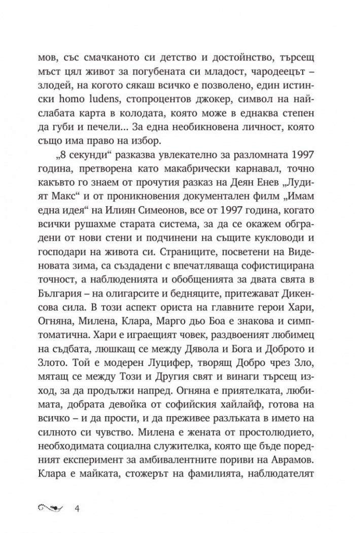 8 секунди