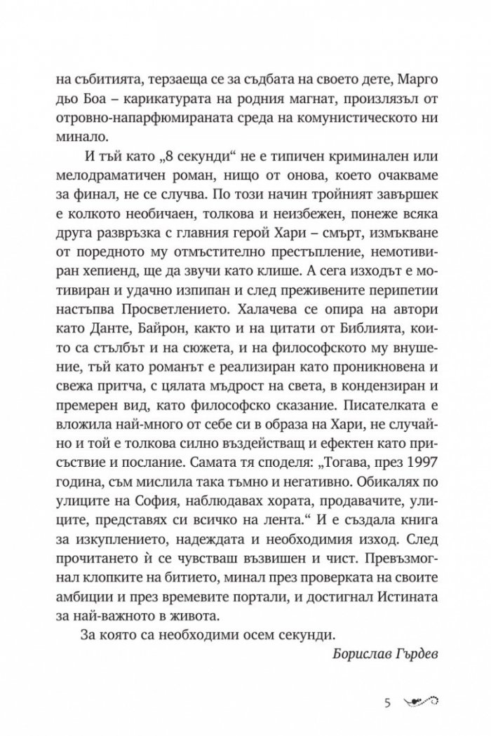8 секунди
