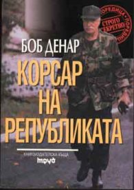 Корсар на Републиката